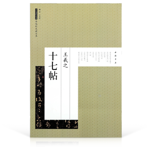 放大版 王羲之十七帖 原帖彩色放大本 碑帖 毛笔字帖 临摹 创作 草书碑帖 东晋时代 中国书店出版社 艺美联