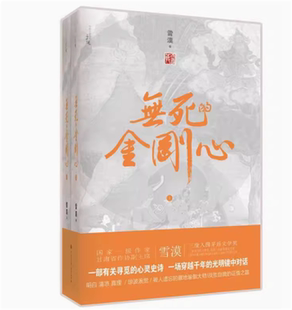 无死的金刚心 雪漠著 瑕疵品 缺货勿拍 谢谢