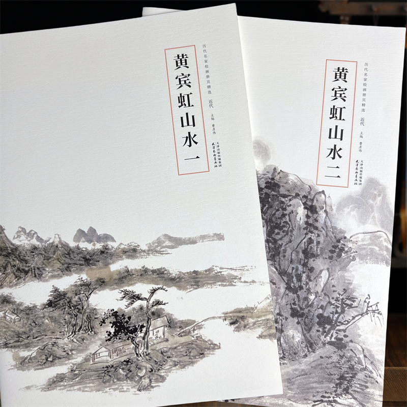 黄宾虹山水一二近代历代名家绘画册页精选山水名家画集写意画临摹正版包邮8开曹彦伟编