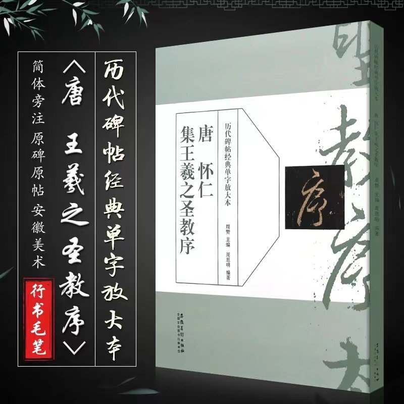 怀仁集王羲之圣教序 历代碑帖经典单字放大本 行书毛笔书法字帖临摹入门教材 简体旁注原碑帖 安徽美术 行书训练字帖教程书