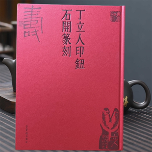 丁立人印钮石开篆刻 9787500322504荣宝斋出版社印章鉴赏