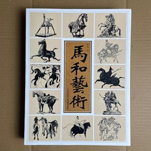 马 艺术史 2.4千克 许勇 16开 399页 画马技法 古代艺术汉代石刻汉唐陶俑中国绘画西方写实主义 马和艺术 速写与素材