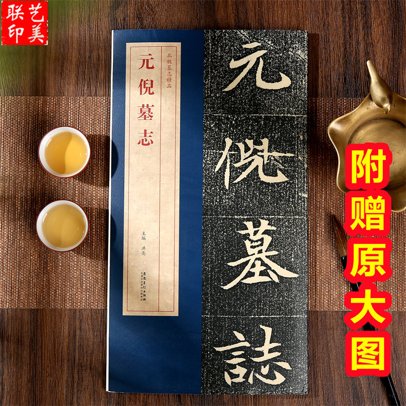 元倪墓志 北魏元倪墓志精品：包含有原大墓志单字放大墓志原大的整张墓志铭魏碑楷书毛笔书法字帖 59页
