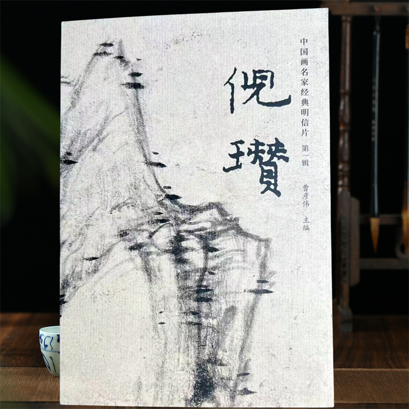 倪瓒中国画名家经典明信片元四家山水画水墨画经典临摹教学范本临摹卡,书籍/杂志/报纸,绘画（新）,淘宝优惠券,粉丝福利购,淘宝优惠卷