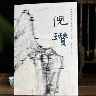 倪瓒中国画名家经典明信片元四家山水画水墨画经典临摹教学范本临摹卡