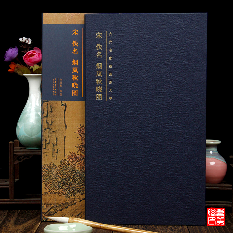宋佚名烟岚秋晓图 古代名家绘画原大本 折叠页长卷 安徽美术出版社