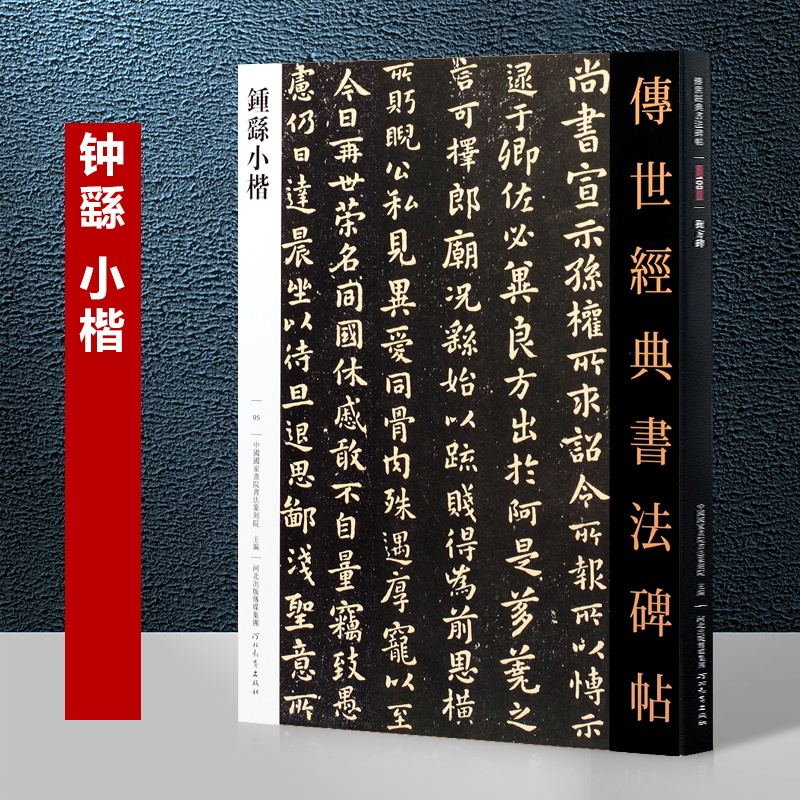 钟繇小楷字帖全集 传世经典书法碑帖 毛笔楷书贺捷表 宣示表 荐季