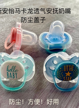 AVENT/新安怡0-6-18月马卡龙透气安抚奶嘴奶嘴盖防尘盖子透气系列