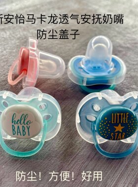 AVENT/新安怡0-6-18月马卡龙透气安抚奶嘴奶嘴盖防尘盖子透气系列