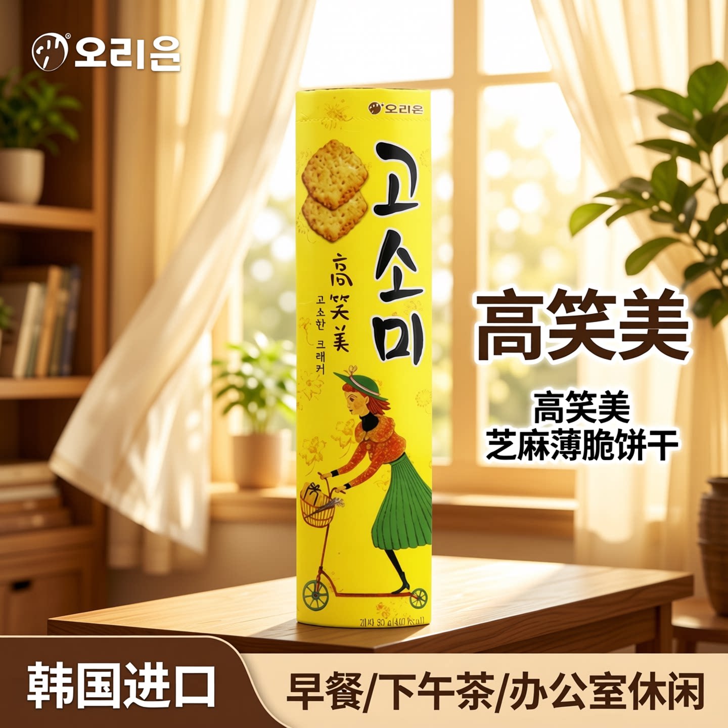 韩国进口食品好丽友高笑美芝麻薄脆饼干早餐办公室休闲下午茶点心