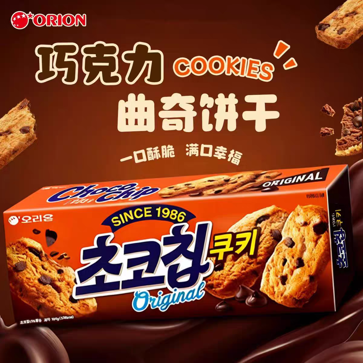 好丽友巧克力味曲奇饼干104g香甜酥脆可可布丁饼干韩国进口零食品