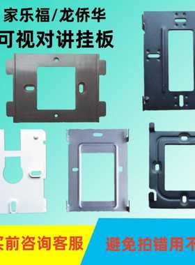 家乐福可视对讲HKCM350S室内机S8-28龙侨华QU-80RC11C43C支架挂板