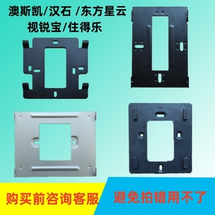 澳斯凯ASK-882室内机挂板汉石可视对讲底座住得乐门铃分机支架