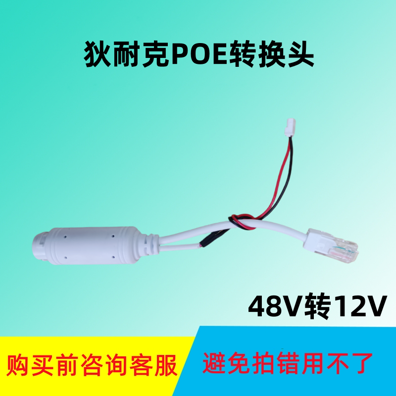 DEAKE狄耐克专用POE48V转12V转换接头楼宇可视对讲门铃室内分机