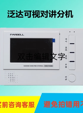 FARBELL泛达可视对讲楼宇室内机HT68-T5 V9-AZ9门铃电话支架技防