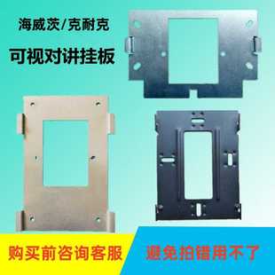 克耐克室内机VCT-804EI支架海威茨楼宇可视对讲分机挂板背板技防