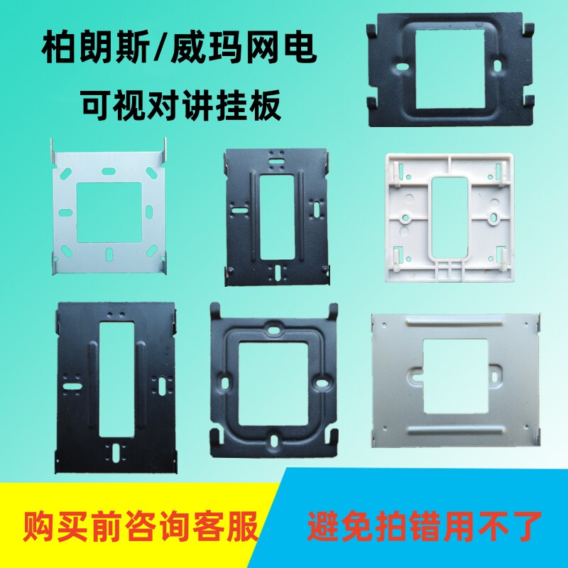 柏朗斯楼宇可视对讲支架挂板底座