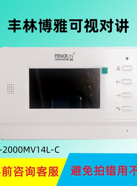 丰林博雅FL-2000MV14-L楼宇可视对讲电话门铃4.3寸门禁室内分机