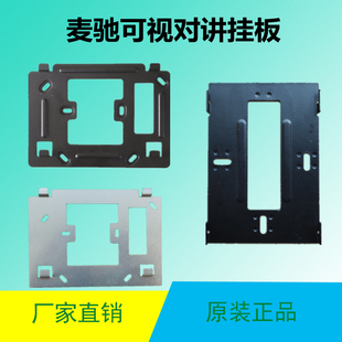 麦驰MC-526R2S8IP-7DR楼宇可视对讲挂板门铃门禁电话支架分机底座
