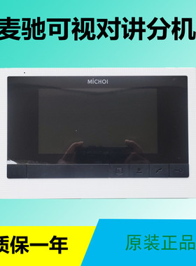 MICHOL麦驰家用智能楼宇可视对讲MC-522R11BUTP门禁门铃室内分机