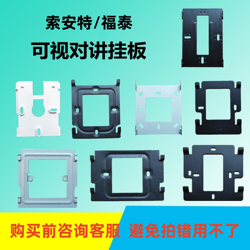福泰楼宇可视对讲支架挂板底座