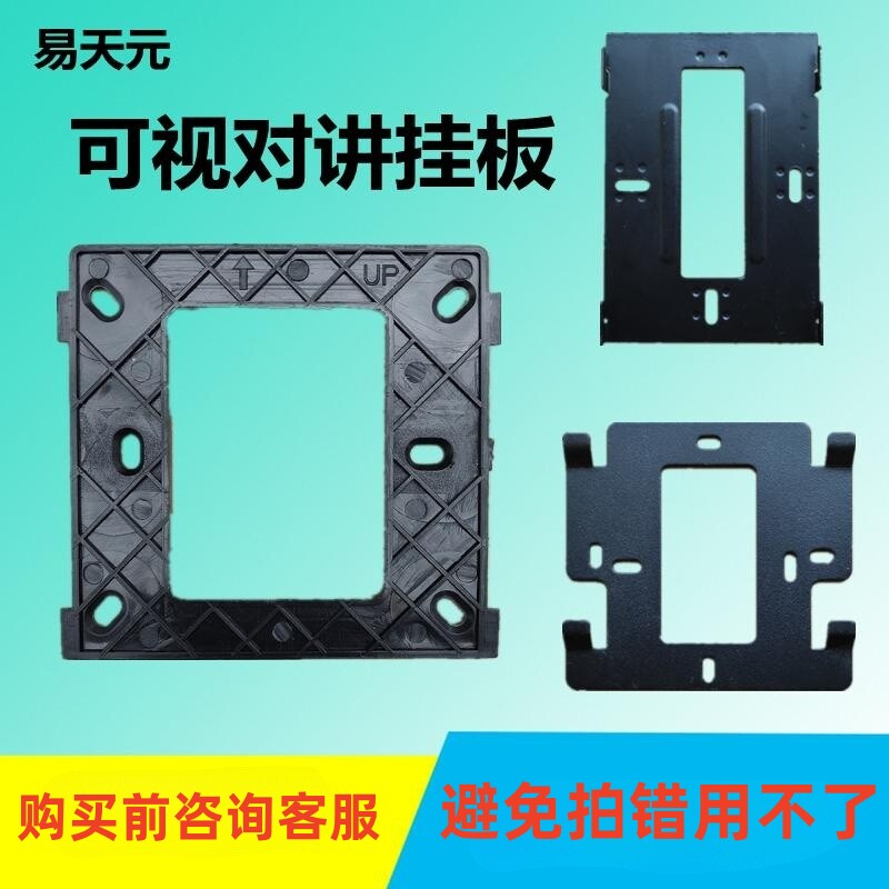 易天元楼宇可视对讲支架挂板底座