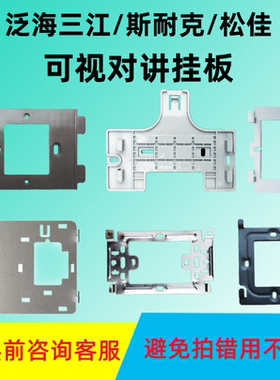 泛海三江可视对讲支架斯耐克淼底座松佳室内分机挂板SJ-98KI-P1C0