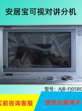 安居宝可视对讲分机AJB-FJ05BC(I)9B室内机05B款7寸彩色可视