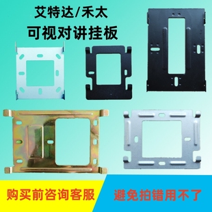 禾太智能底座HT-G70A/X58K-2室内机挂板艾特达楼宇可视对讲门铃架