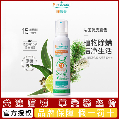 璞医香puressentiel除螨喷雾除菌