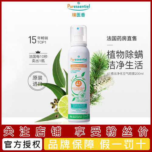 璞医香puressentiel除螨喷雾除菌