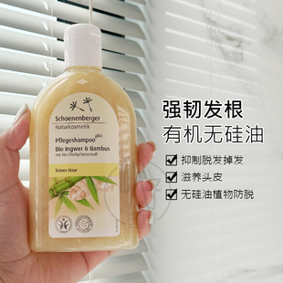 德国schoenenberger鲜伦堡有机生姜马鞭草石榴洗发水控油止痒