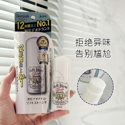 日本 杜得乐止汗膏日本Deonatulle止汗石腋下止汗滚珠消臭石男女