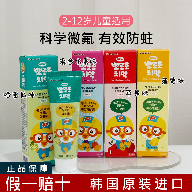 韩国Pororo啵乐乐宝露露儿童宝宝牙膏小孩水果味菠萝味低氟3-12岁