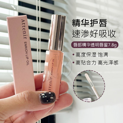日本Attenir艾天然唇部精华透明唇蜜唇油保湿滋润去死皮淡化唇纹