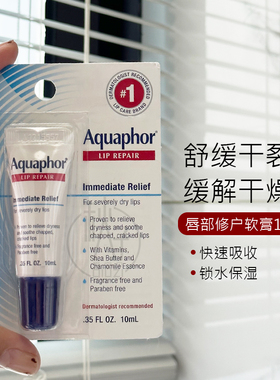现货 美国Aquaphor优色林深层滋润保湿修护润唇膏 防干裂10ml