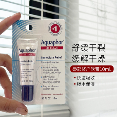Aquaphor优色林滋润保湿润唇膏