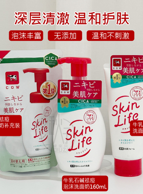 新版cow牛乳石碱祛痘泡沫洗面奶130g skinlife控油男女洁面160ml