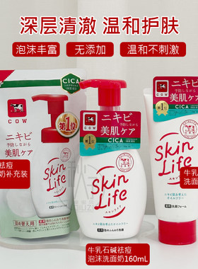 新版cow牛乳石碱泡沫洗面奶130g skinlife控油男女洁面160ml