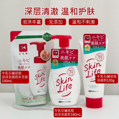 新版cow牛乳石碱泡沫洗面奶130g skinlife控油男女洁面160ml