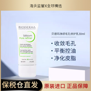 法国贝德玛 Pore refiner 净研控油毛孔修护乳30ml乳液大油皮修复