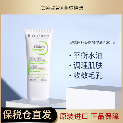 法国贝德玛补骨脂酚面霜sensitive平衡控油温和祛痘精华乳30ml