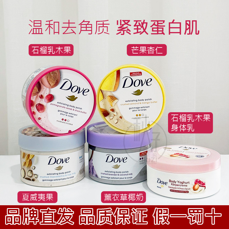 Dove多芬石榴籽乳木果冰淇淋身体磨砂膏298g 杏仁芒果薰衣草椰奶