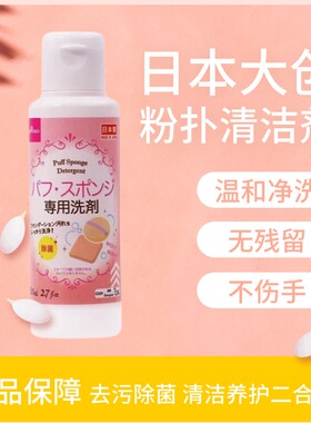 日本大创DAISO粉扑清洗剂化妆刷美妆蛋清洗液清洁剂棉粉刷专用