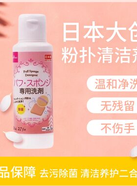 日本DAISO大创粉扑清洗剂正品