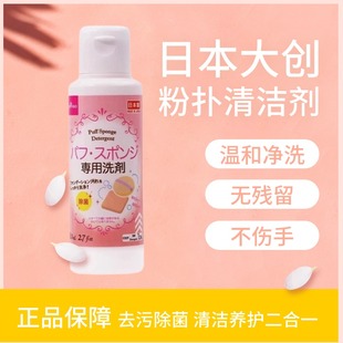 日本大创DAISO粉扑清洗剂化妆刷美妆蛋清洗液清洁剂棉粉刷专用