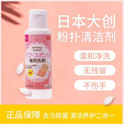 日本大创DAISO粉扑清洗剂化妆刷美妆蛋清洗液清洁剂棉粉刷专用
