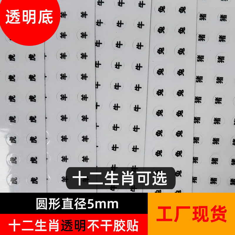 5mm圆形pvc透明底黑字十二生肖文字大小标签首饰金店挂坠贴纸标签