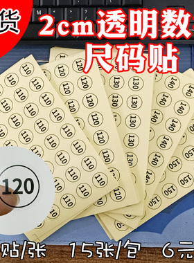 现货透明底黑色字2CM服装数字大小上衣尺码标签不干胶贴纸可定制