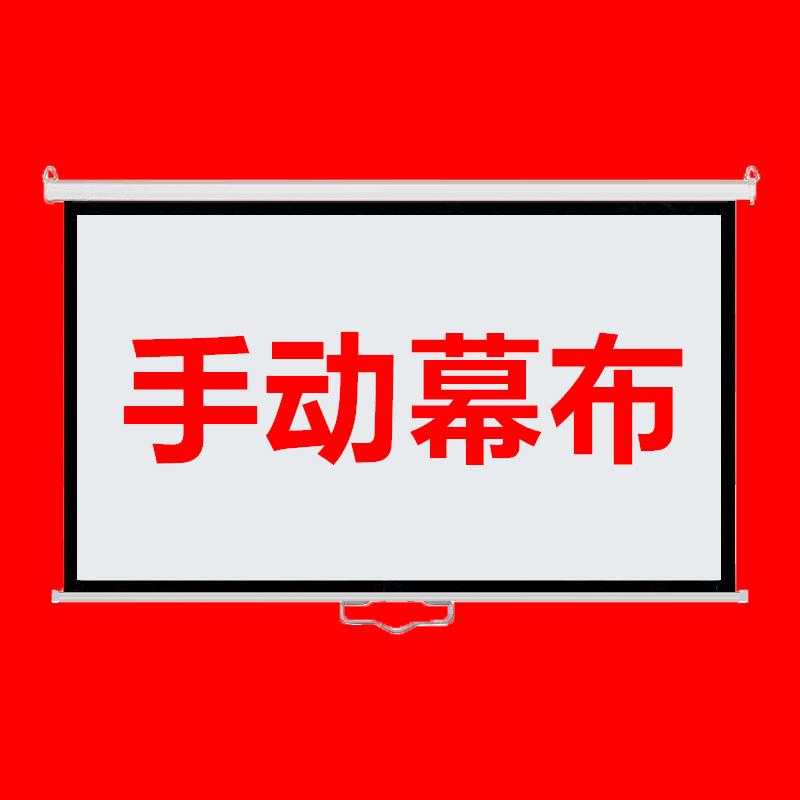 手拉自锁幕布投影家用高清投影幕布手拉投影仪幕布手动投影布幕布